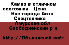  Камаз в отличном состоянии › Цена ­ 10 200 - Все города Авто » Спецтехника   . Амурская обл.,Свободненский р-н